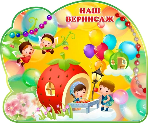 Стенд резной, магнитный "Наш вернисаж" группа Бусинки арт. ДС-08122