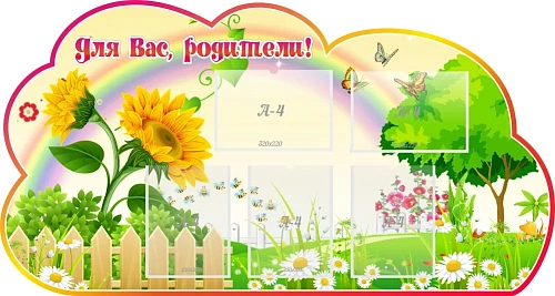 Стенд резной "Для Вас, родители" группа Подсолнушки арт. ДС-08129