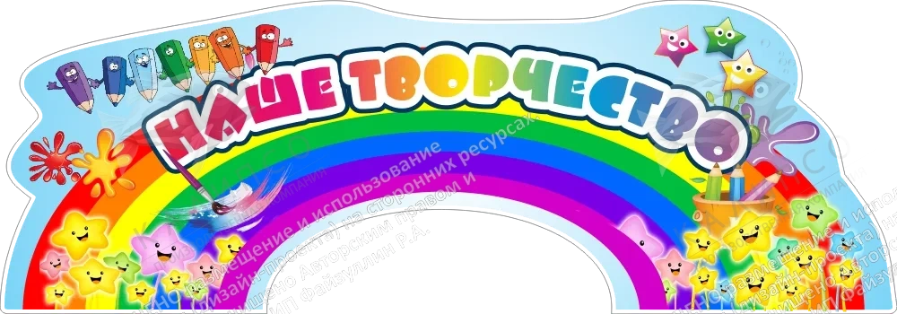 Стенд "Наше творчество" , резной арт. ДС-1341