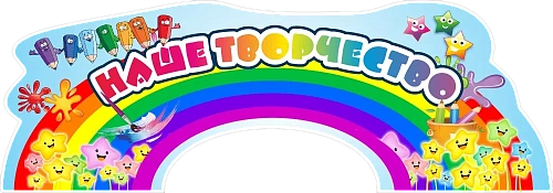 Стенд "Наше творчество" , резной арт. ДС-1341