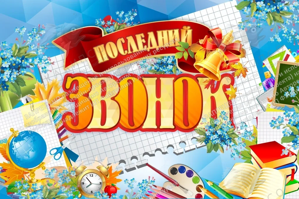 Баннер "Последний звонок" арт. БН-3965