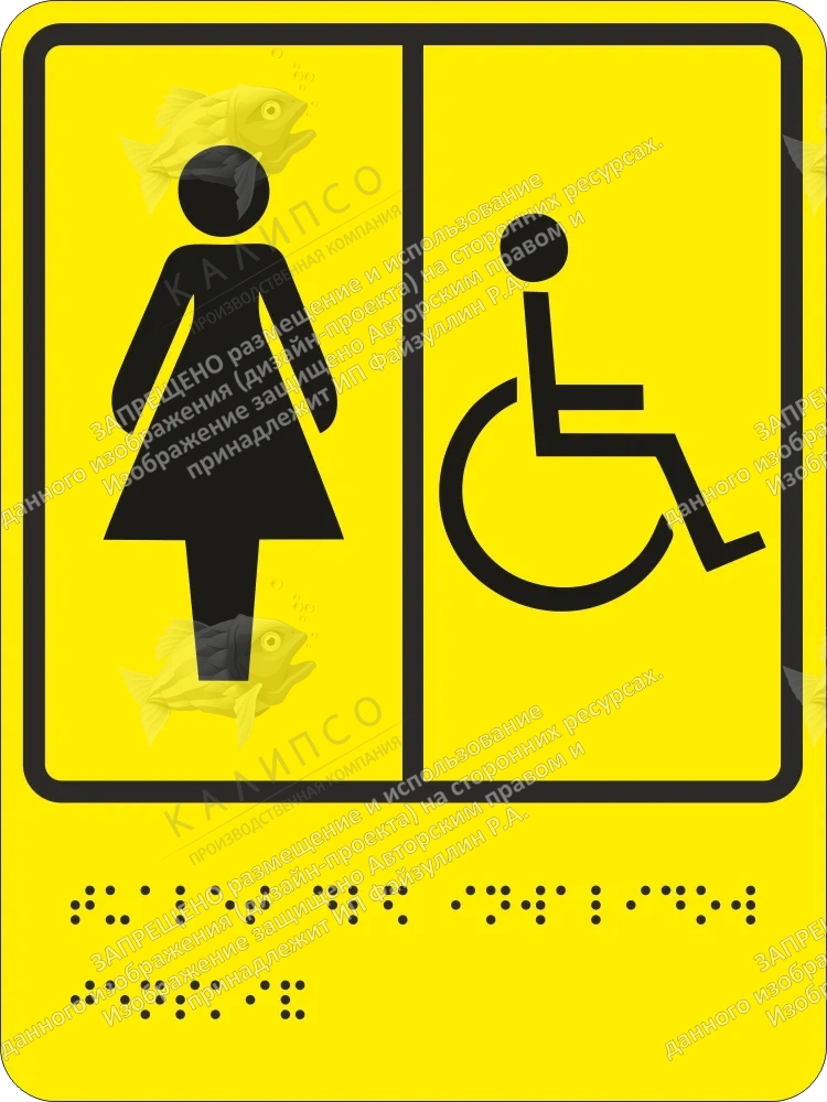Тактильная табличка со шрифтом Брайля "Туалет для инвалидов женский", ударопрочный полистирол, арт. ТБ-31Б