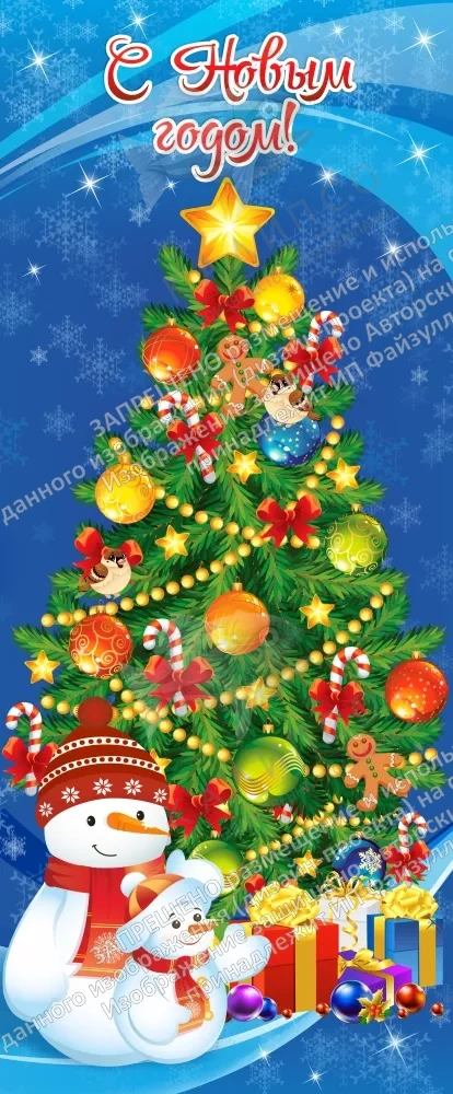 Баннер "С Новым годом" арт. БН-3756