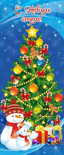 Баннер "С Новым годом" арт. БН-3756