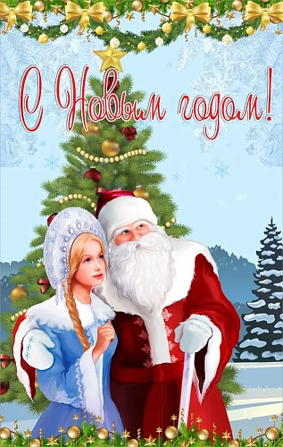 Баннер "С Новым годом" арт. БН-3763