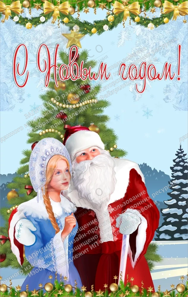 Баннер "С Новым годом" арт. БН-3763