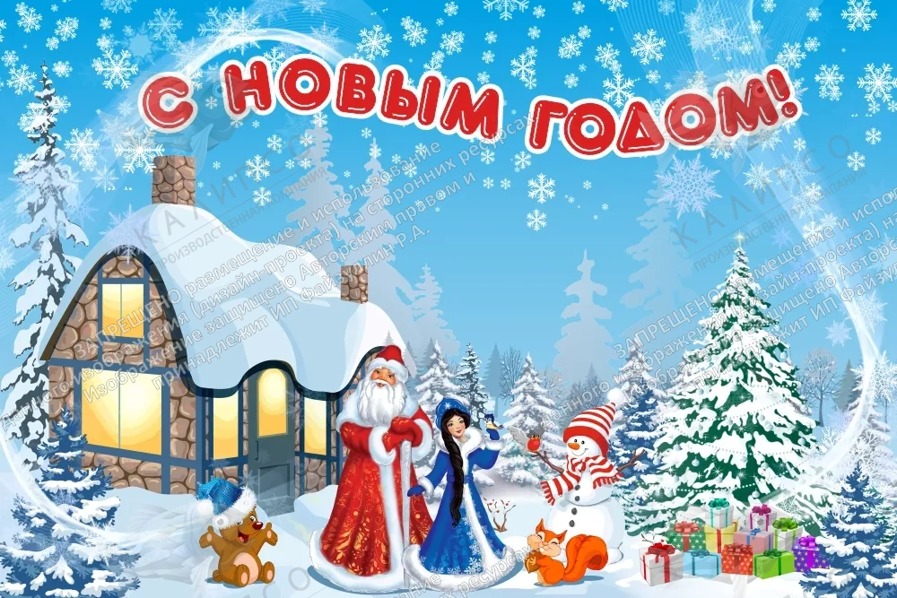 Баннер "С Новым годом" арт. БН-3758