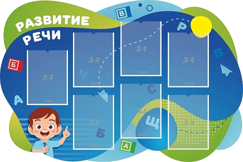 Стенд резной "Развитие речи" арт. ДС-08154