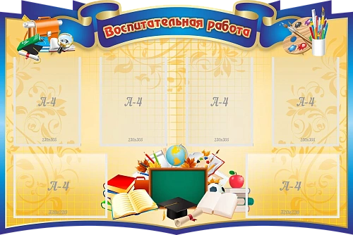 Стенд резной "Воспитательная работа" арт. ШК-3859