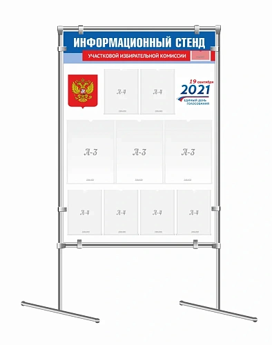 Стенд мобильный "Информационный стенд для голосования" на joker-трубах арт. СГ-0108