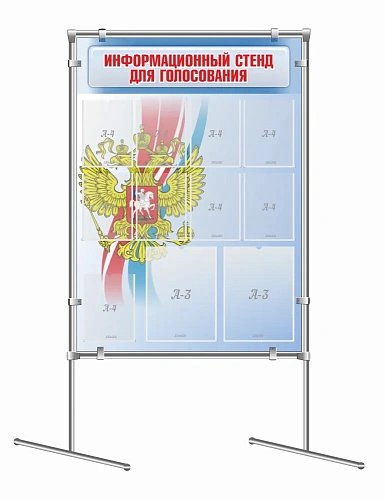 Стенд мобильный "Информационный стенд для голосования"  на joker-трубах арт. СГ-0107