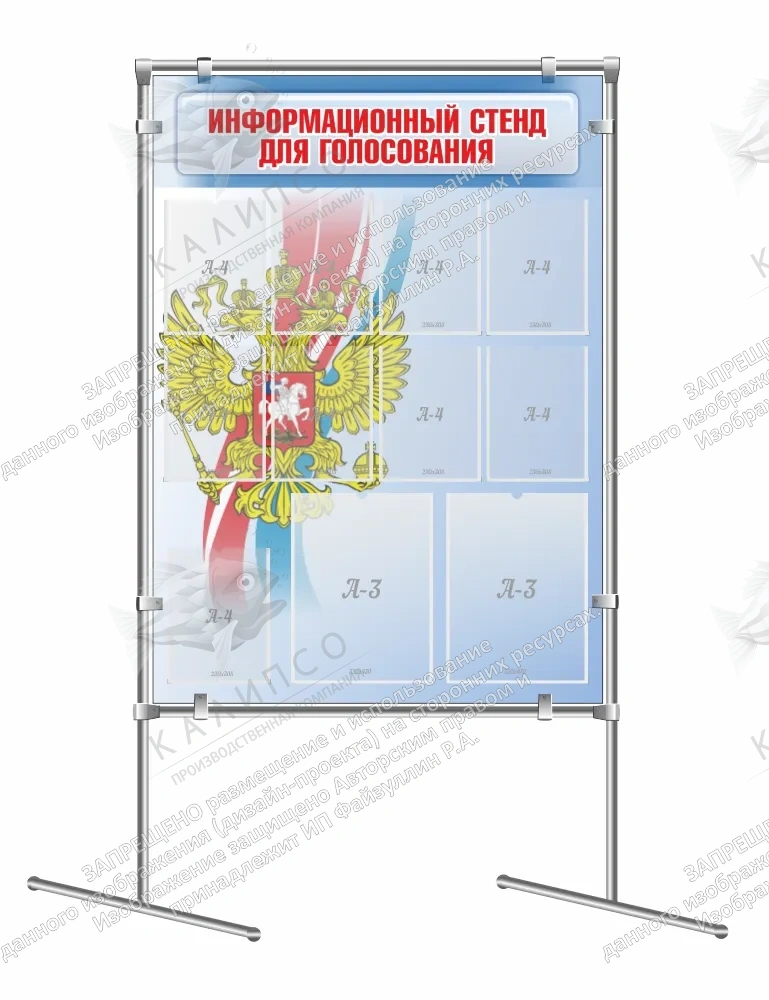 Стенд мобильный "Информационный стенд для голосования" на joker-трубах арт. СГ-0107