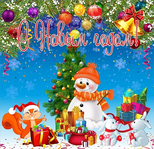 Баннер "С Новым годом" арт. БН-3762