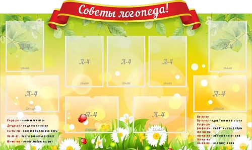 Стенд "Советы логопеда", резной арт. ДС-1901