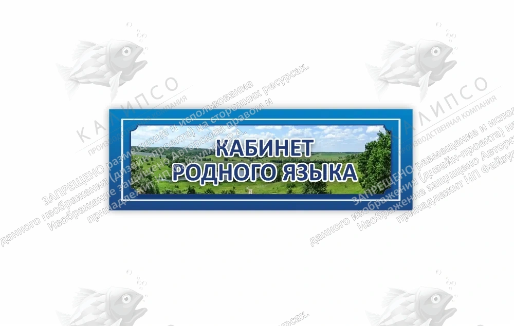 Табличка "Кабинет родного языка" арт. ШК-0177