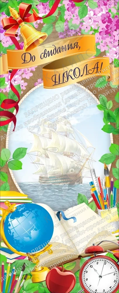 Баннер " До свидания школа!" арт. БН-3961