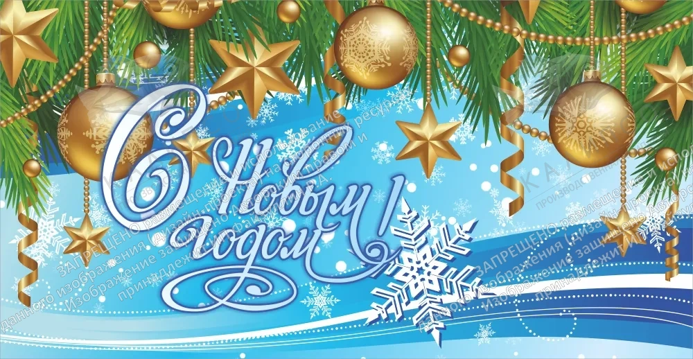 Баннер "С Новым годом" арт. БН-3755