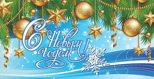 Баннер "С Новым годом" арт. БН-3755