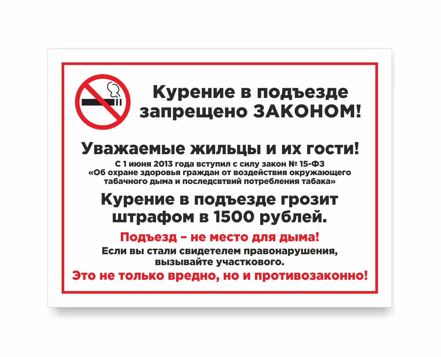 Курение запрещено законом табличка в подъезд