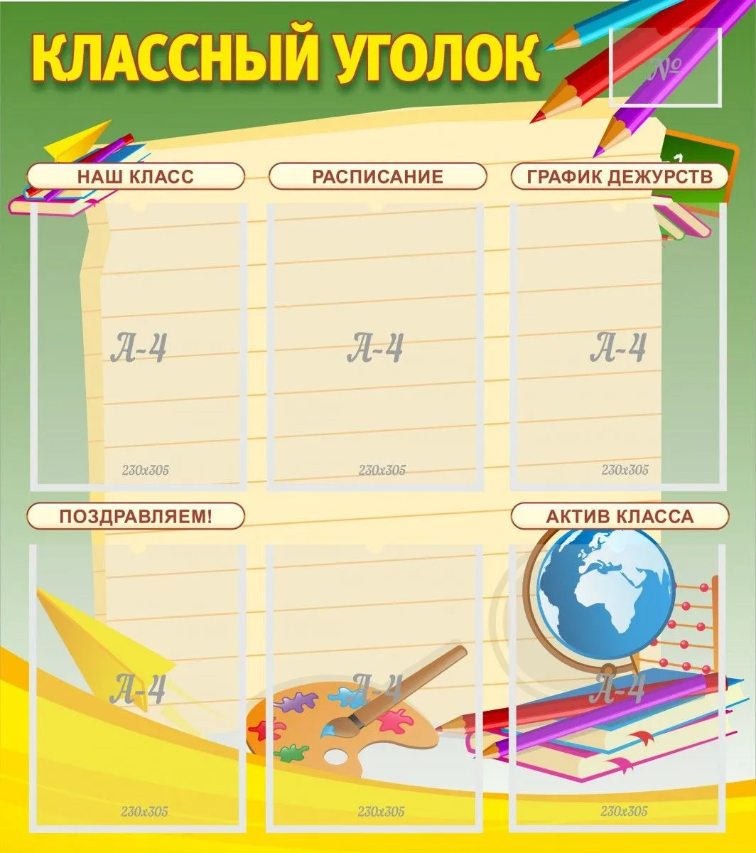 Классные уголки