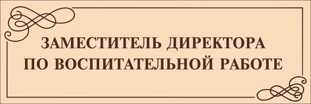 Шаблон таблички на двери кабинетов образец