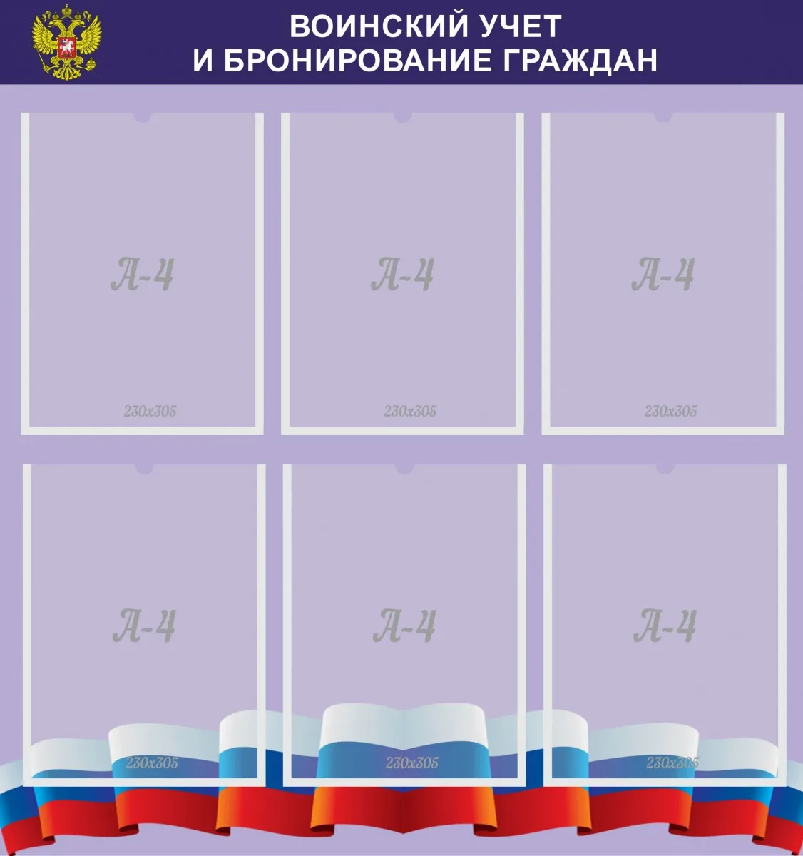 Новый закон о воинском учете 2024. Стенд по воинскому учету. Информационный стенд воинский учет. Стенд по воинскому учету в организации. Оформление стенда по воинскому учету в организации образец.