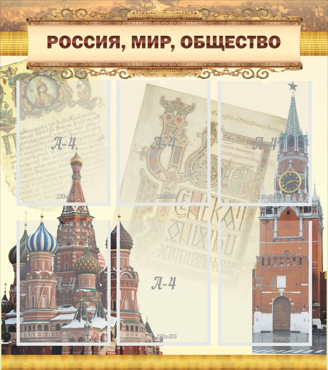 Информационные стенды российского общества знание. Стенд история России. Российское общество знание стенд. Карты по обществознанию для стенда.