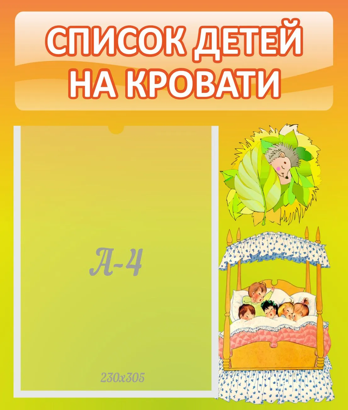 Список на кровати. Список детей на кровати. Список детей на кроватки. Список на кроватки в детском саду стенды. Список на кровати в детском саду.