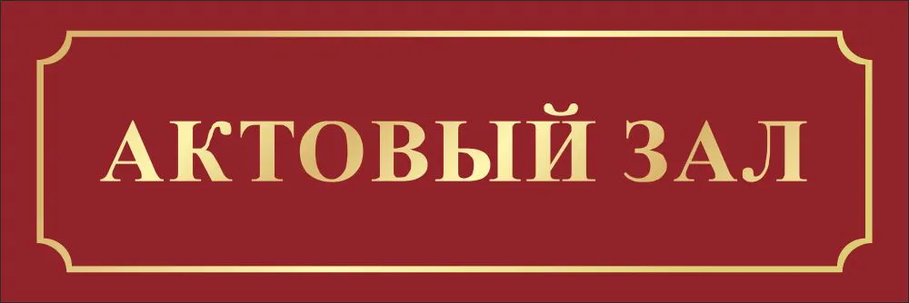 Актовом зале как пишется правильно