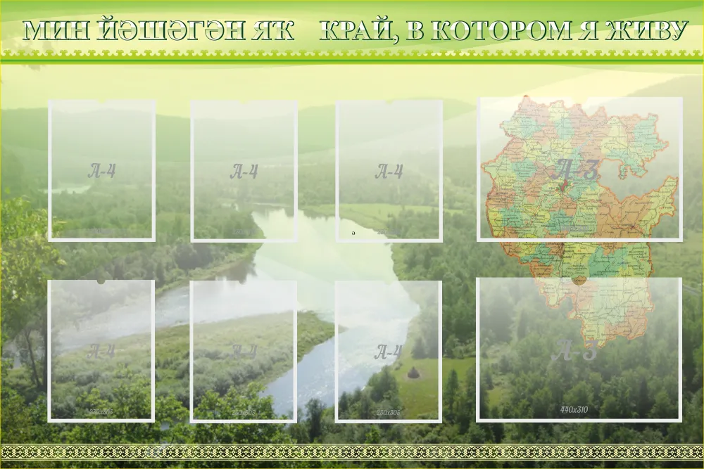 Край в котором я живу 3. Стенды для кабинета башкирского языка. Оформление кабинета башкирского языка и литературы. Кабинет башкирского языка и литературы стенды. Стенд Башкирский язык.