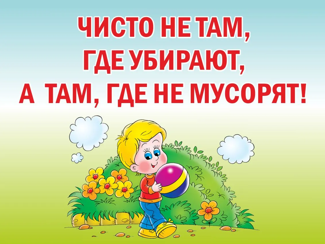 Пожалуйста там там. Чисто не там где убирают а там где не мусорят картинки. Плакат о чистоте в школе. Соблюдайте чистоту в классе. Плакат чисто не там где убирают а там где не мусорят.