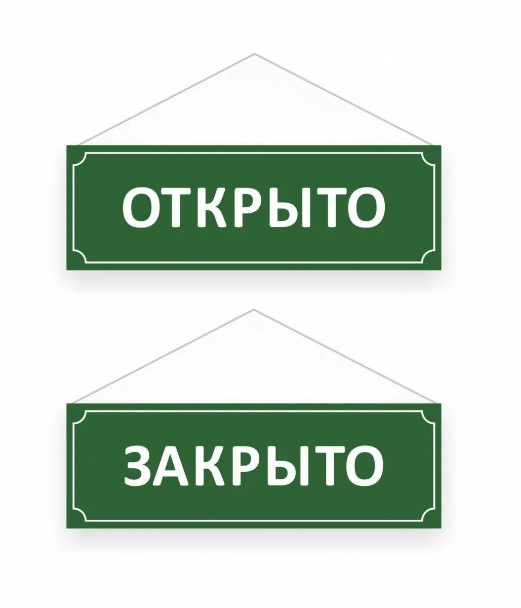 Закрыто давай. Табличка открыто. Табличка закрыто. Открыто закрыто. Надпись открыто.