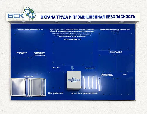 Стенды по безопасности и охране труда