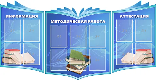 Купить стенды для оформления методического кабинета в детском саду. Цена. Фото- StendUA