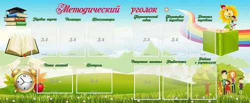 Стенд Методический уголок, 1200х900 мм