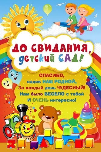 Баннер до Свидания Детский Сад – купить в интернет-магазине OZON по низкой цене