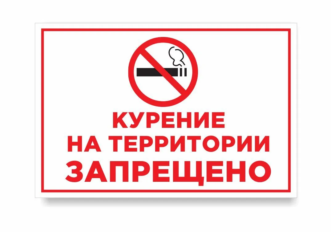 На территории области запрещено. Курение на территории запрещено. На территории не курить. Курение на территории детского сада запрещено. Курение запрещено табличка.