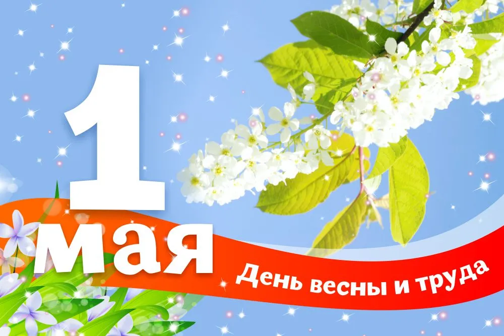 День мир труд май. 1 Мая праздник весны и труда. 1 Мая баннер. Поздравление с 1 мая. 1 Мая праздник.