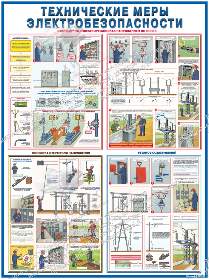 Меры электробезопасности безопасности. Технические меры электробезопасности. Технические меры электробезопасности плакат. Электробезопасность на предприятии стенд. Учебные стенды технические меры электробезопасности.